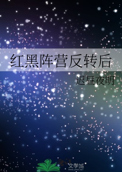 《紅黑陣營反轉後》