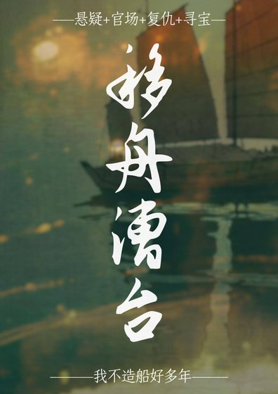 《移舟漕臺》