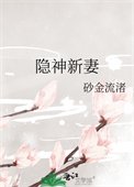 《隱神新妻》