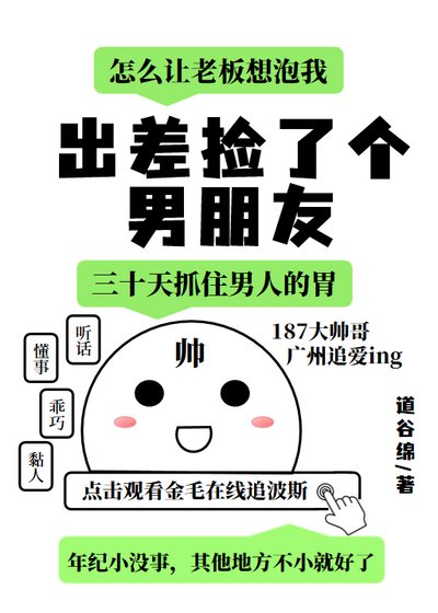 《出差撿了個男朋友》