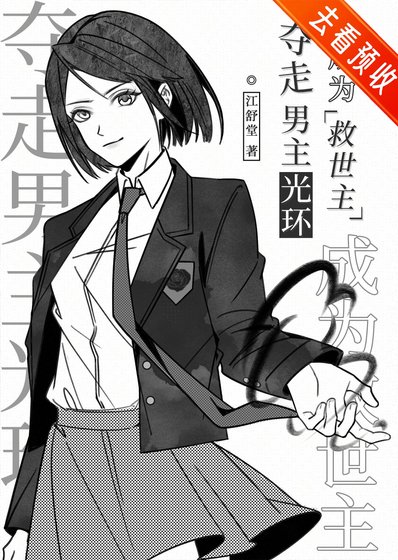 《奪走男主光環成為救世主》