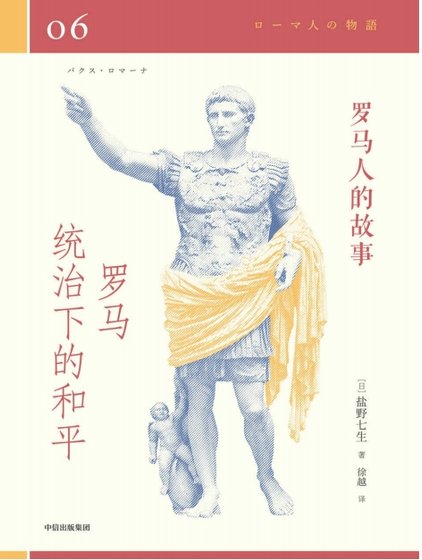《羅馬人的故事06羅馬統治下的和平(出版書)》