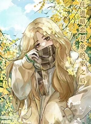《住進暗戀物件的家之後》