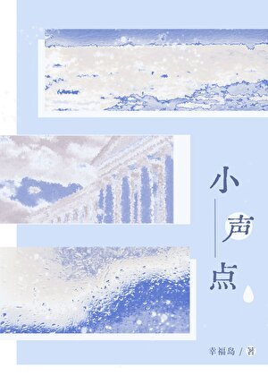 小聲點