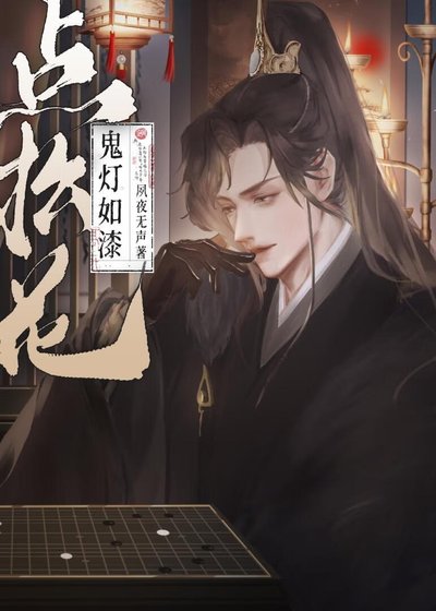 《鬼燈如漆點松花》