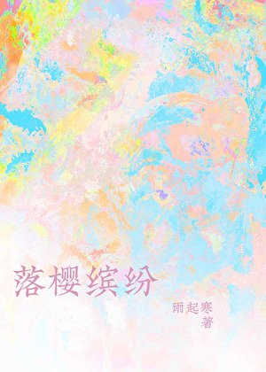 《落櫻繽紛》