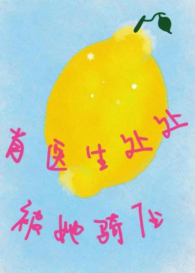 《肖醫生處處被她騎壓》