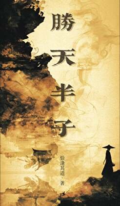 《勝天半子》