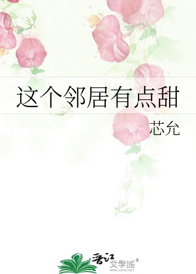 《這個鄰居有點甜》