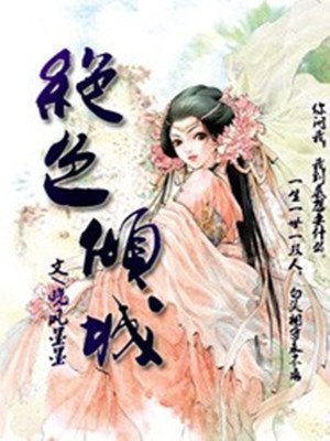 《絕色傾城》