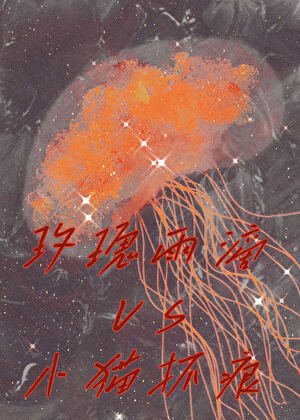 《玫瑰雨滴和小貓抓痕(GL)》