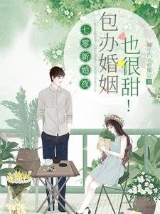 《七零新婚夜,包辦婚姻也很甜!》