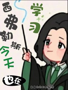 《(HP同人)HP:西弗今天也在努力》