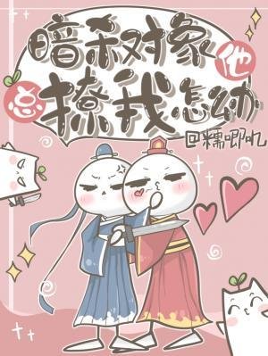 《暗殺物件他總撩我怎麼辦》