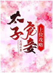 《太子寵妾上位攻略》