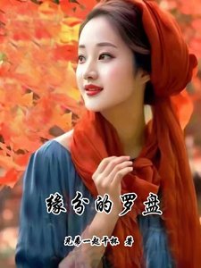 《緣分的羅盤》