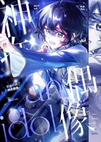 《(綜漫同人)臥底後成了神推偶像》