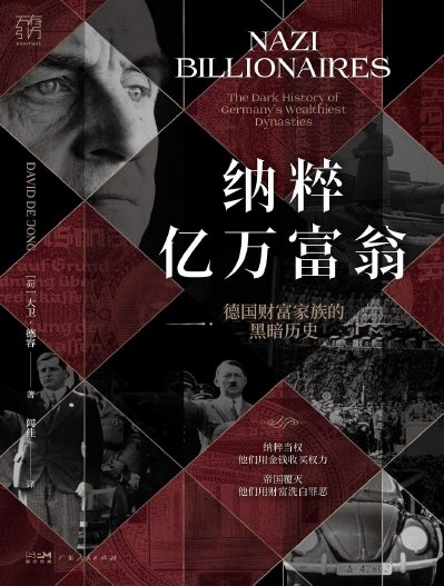 《納粹億萬富翁:德國財富家族的黑暗歷史(出版書)》