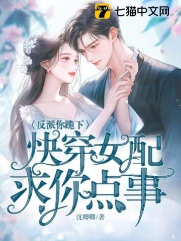 《反派你跪下,快穿女配求你點事》
