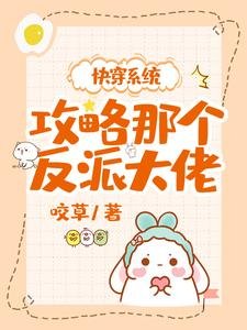 快穿系統：攻略那個反派大佬