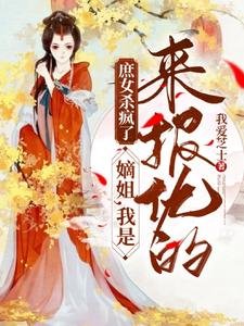 《庶女殺瘋了:嫡姐,我是來報仇的/重生三年後回京,侯府極品死絕了》