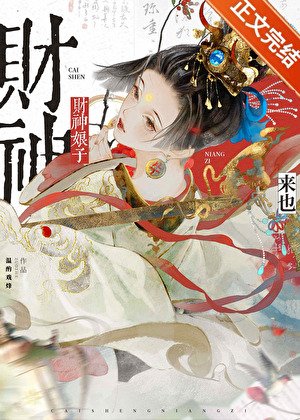 《財神娘子從守活寡開局》
