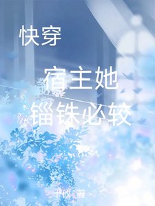 快穿宿主她錙銖必較