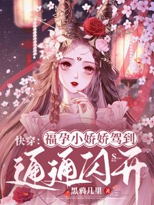 《快穿:福孕小嬌嬌駕到,通通閃開》