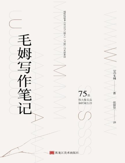 毛姆寫作筆記（出版書）