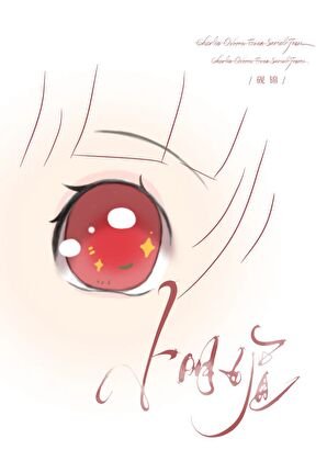 《可她實在明媚》