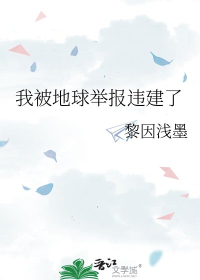 《我被地球舉報違建了》