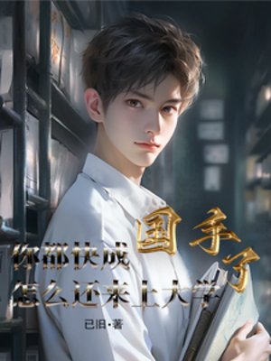 《你都快成國手了怎麼還來上大學》