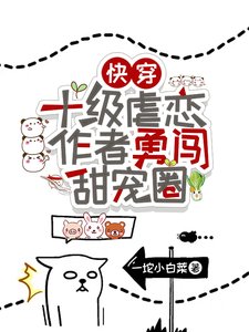 《快穿:十級虐戀作者勇闖甜寵圈!/快穿:寵翻虐文男主,做幸福女人》