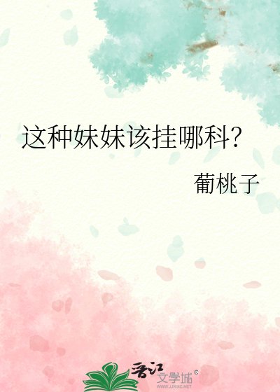 《這種妹妹該掛哪科?》