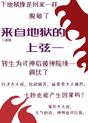 《(綜漫同人)來自地獄的上弦一轉職式神》