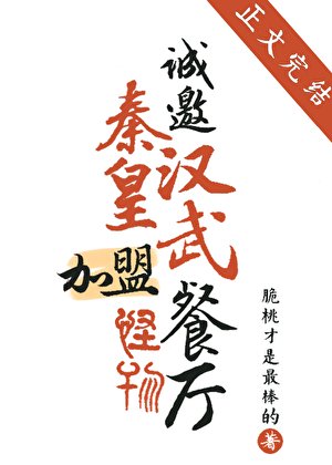 《誠邀秦皇漢武加盟怪物餐廳》