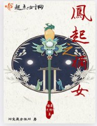 《鳳起之嫡女》