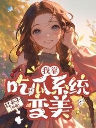《七零我靠吃瓜系統變美》