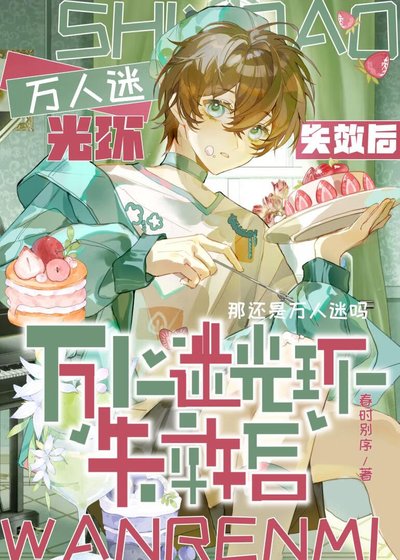 《萬人迷光環失效後》