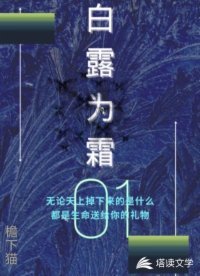 《白露為霜》