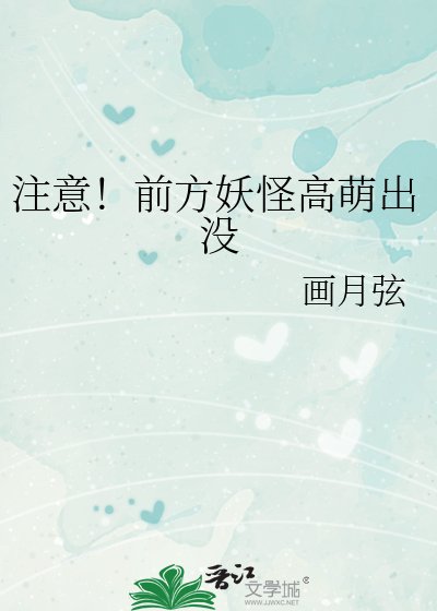 《注意!前方妖怪高萌出沒》