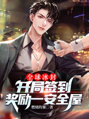 《全球冰封:開局簽到獎勵一安全屋》