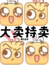 《末世?我大賣特賣!》