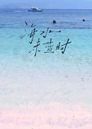 《海水未藍時》