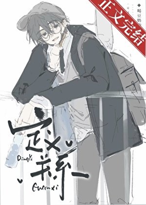 《定義關係》