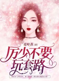 厲少，不要玩套路
