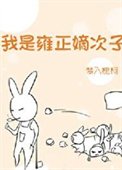 《雍正太愛我了怎麼辦/我是雍正嫡次子》