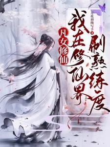 《凡女修仙:我在修仙界刷熟練度/都大乘期了,才告訴我是聖人分身》