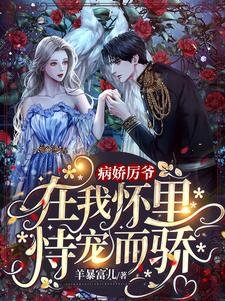 《病嬌厲爺在我懷裡恃寵而驕》
