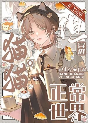 《貓貓O,但穿進正常世界》